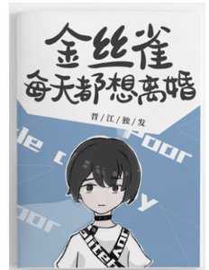 霸總的金絲雀每天都想離婚