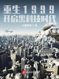 重生1999:開啓黑科技時代