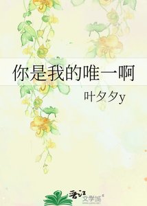 你是我的唯一啊