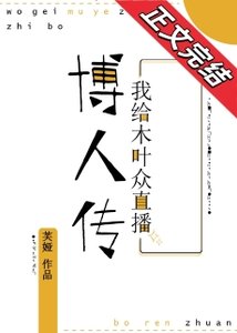 (火影同人)我給木葉眾直播子時代