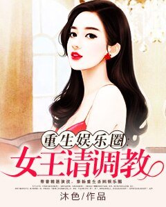 重生娛樂圈：女王請調教